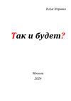 Илья Першин - Так и будет?