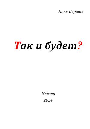 Обложка книги «Так и будет?» — Илья Першин