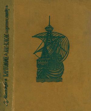 Обложка книги «Бартоломе де Лас-Касас защитник индейцев» — Екатерина Мелентьева