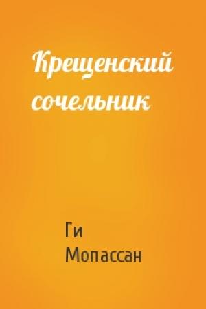 Обложка книги «Крещенский сочельник» — Ги Мопассан