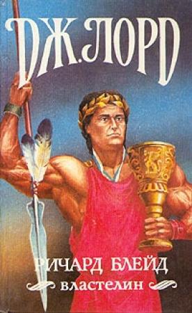 Обложка книги «Ричард Блейд, властелин» — Джеффри Лорд