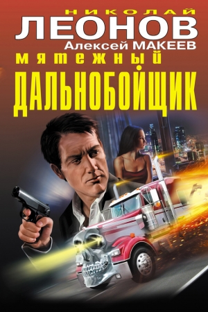 Обложка книги «Мятежный дальнобойщик» — Николай Леонов, Алексей Макеев