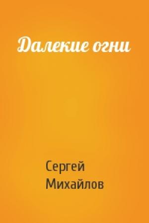 Обложка книги «Далекие огни» — Сергей Михайлов