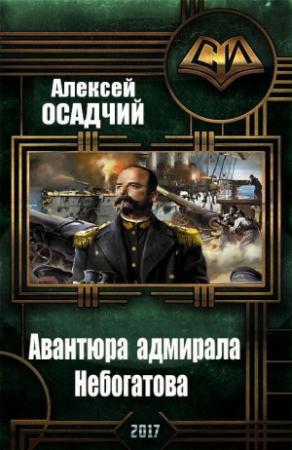 Обложка книги «Авантюра адмирала Небогатова» — Алексей Осадчий