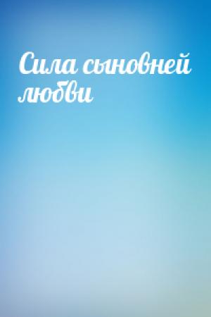 Обложка книги «Сила сыновней любви»