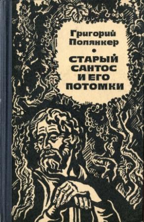 Обложка книги «Старый Сантос и его потомки» — Григорий Полянкер