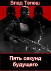 Влад Тепеш - Пять секунд будущего. Морпех Рейха