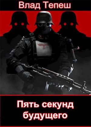 Обложка книги «Пять секунд будущего. Морпех Рейха» — Влад Тепеш