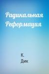 К. Дик - Радикальная Реформация