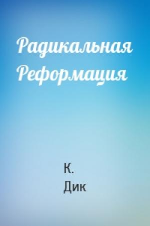 Обложка книги «Радикальная Реформация» — К. Дик