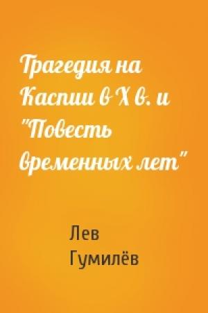Обложка книги «Трагедия на Каспии в X в. и "Повесть временных лет"» — Лев Николаевич Гумилёв