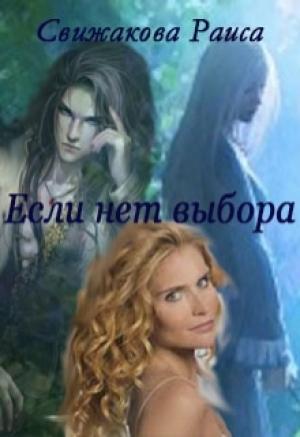 Обложка книги «Если нет выбора или Герцог требует сатисфакции» — Раиса Свижакова
