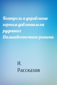 Контроль и управление горным давлением на рудниках Дальневосточного региона