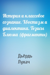 История и классовое сознание. Хвостизм и диалектика. Тезисы Блюма (фрагменты)