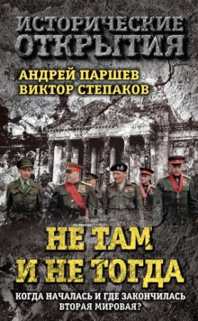 Обложка книги «Не там и не тогда. Когда началась и где закончилась Вторая мировая?» — Андрей Паршев, Виктор Степаков