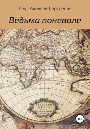 Обложка книги «Ведьма поневоле» — Алексей Леус