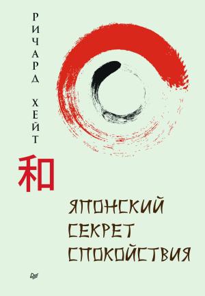 Обложка книги «Японский секрет спокойствия» — Ричард Л. Хайт