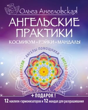 Обложка книги «Ангельские практики. Космикум, рэйки, мандалы» — Ольга Ангеловская