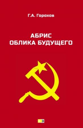 Обложка книги «Абрис облика будущего» — Георгий Горохов