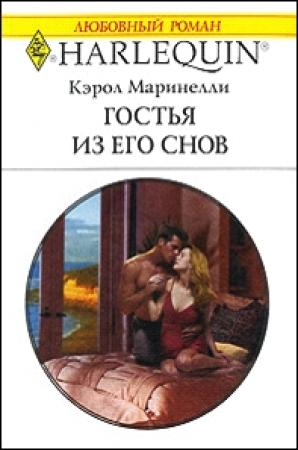 Обложка книги «Гостья из его снов» — Кэрол Маринелли