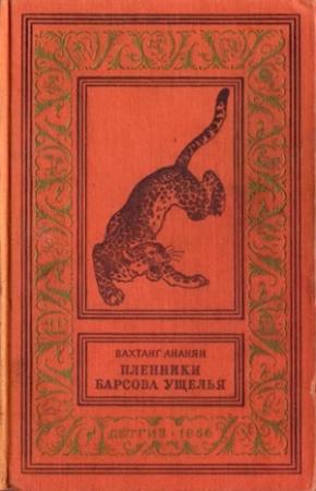 Обложка книги «Пленники Барсова ущелья» — Вахтанг Ананян