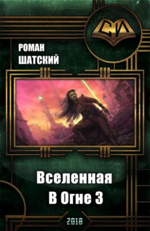 Обложка книги «Вселенная В Огне 3 (СИ)» — Роман Шатский