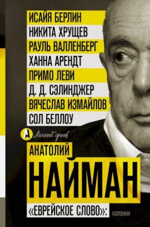 Обложка книги ««Еврейское слово»: колонки» — Анатолий Найман