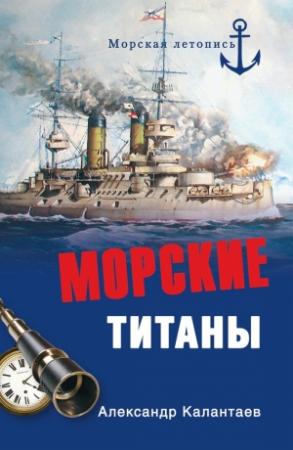 Обложка книги «Морские титаны» — Александр Калантаев