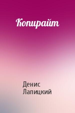 Обложка книги «Копирайт» — Денис Лапицкий