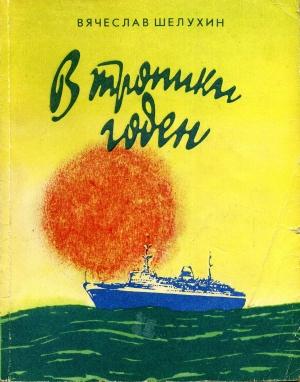 Обложка книги «В тропики годен» — Вячеслав Шелухин