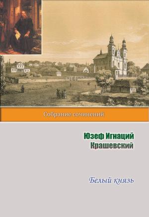 Обложка книги «Белый князь» — Юзеф Крашевский