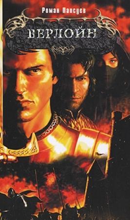 Обложка книги «Верлойн» — Роман Папсуев