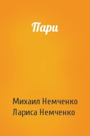 Обложка книги «Пари» — Михаил Немченко, Лариса