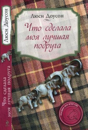 Обложка книги «Что сделала моя лучшая подруга» — Люси Доусон