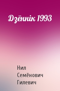 Нил Семёнович Гилевич - Дзённік 1993