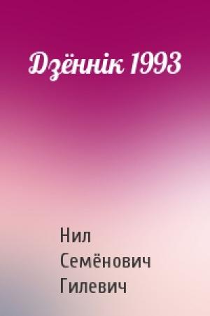 Обложка книги «Дзённік 1993» — Нил Семёнович Гилевич