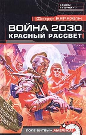 Обложка книги «Красный рассвет» — Федор Березин