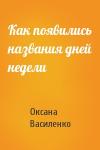 Оксана Василенко - Как появились названия дней недели