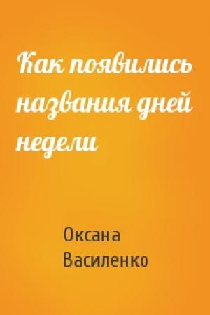 Обложка книги «Как появились названия дней недели» — Оксана Василенко