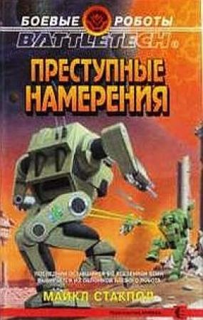 Обложка книги «Преступные намерения» — Майкл Стэкпол