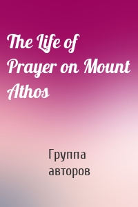 The Life of Prayer on Mount Athos