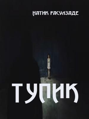 Обложка книги «Тупик» — Натиг Расулзаде