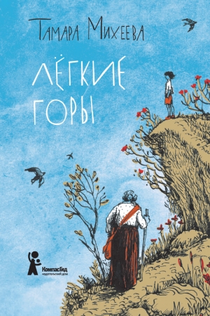 Обложка книги «Легкие горы» — Тамара Михеева