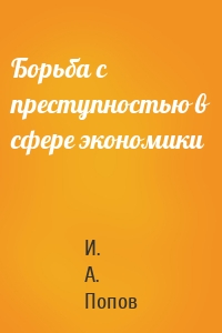 Борьба с преступностью в сфере экономики