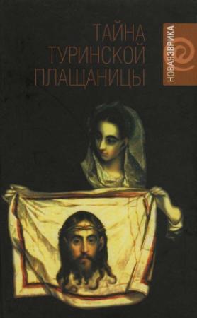 Обложка книги «Тайна Туринской плащаницы. Новые научные данные» — Джон Ианноне