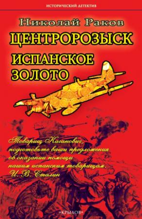 Обложка книги «Центророзыск. Испанское золото» — Николай Раков