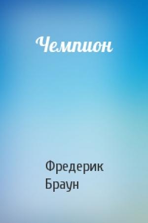 Обложка книги «Чемпион» — Фредерик Браун