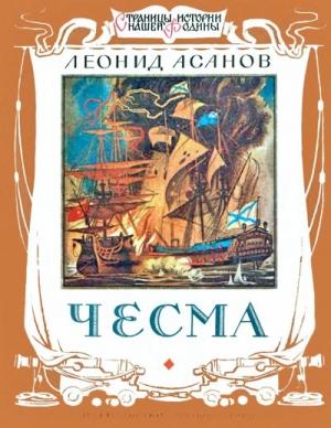 Обложка книги «Чесма» — Леонид Асанов