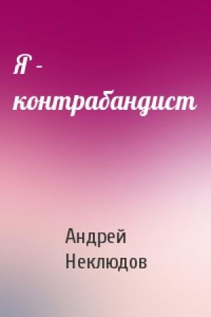 Обложка книги «Я - контрабандист» — Андрей Неклюдов