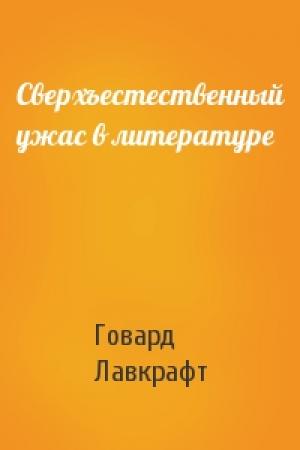 Обложка книги «Сверхъестественный ужас в литературе» — Говард Лавкрафт